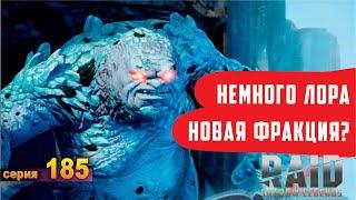 Немного лора игры. Новая фракция? RAID: shadow legends let's play 185