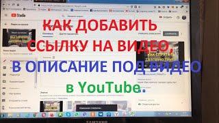 Как добавить ссылку на видео, в описание под видео, в YouTube.