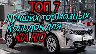 Топ 7 лучших тормозных колодок для Kia Rio | Какие тормозные колодки выбрать ?