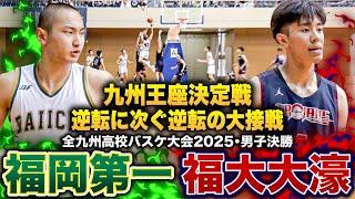 【高校バスケ】福岡第一vs福大大濠 九州No.1王者は？わずか1点差決着...逆転に次ぐ逆転の大接戦.、意地とプライドをかけた勝負【全九州高校バスケ大会2025男子決勝】