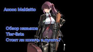 [Girls Frontline 2] Анонс Makiatto. Обзор навыков, тир-листа.