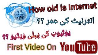 How old is The Internet ||  First video on youtube ⭐|| History of internet || History of YouTube |