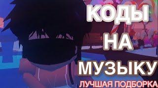 ID на музыку из тик тока! [11 песен] ~ROBLOX~ /Коды на музыку /