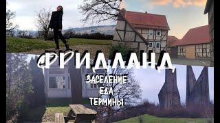 ФРИДЛАНД|КУДА ИДТИ?|ТЕРМИНЫ|ПОЗДНИЕ ПЕРЕСЕЛЕНЦЫ|ПЕРЕЕЗД В ГЕРМАНИЮ