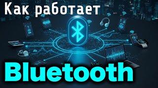 Как работает Bluetooth? [Branch Education на русском]