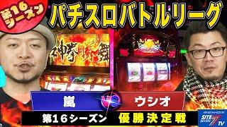 【パチスロバトルリーグ】勝利を勝ち取りたい！遂に決着！ 優勝決定戦　嵐 VS ウシオ【ﾊﾟﾁｽﾛ北斗の拳 転生の章】【ドラゴンハナハナ-30】【サンサンハナハナ-30】