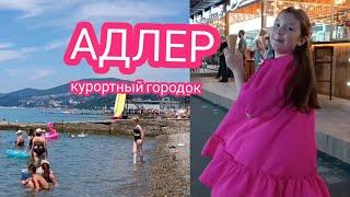 ОТДЫХ #АДЛЕР / ПЛЯЖ / НОМЕР/ ПРОГУЛКА