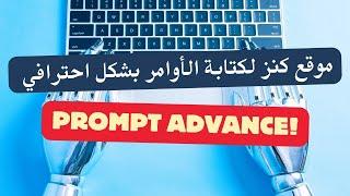 Prompt Advance - موقع كنز  كتابة أوامر احترافية لنتائج أكثر فاعلية