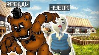 Троллинг ловушка для Фредди пластилиновый человечек фнаф от Нуба в Майнкрафт !