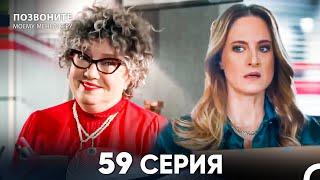 Позвоните моему менеджеру 59 Серия (русский дубляж)