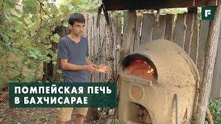 Помпейская печь из самана // FORUMHOUSE