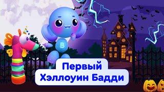 Первый Хэллоуин Бадди | Мультики про Хэллоуин | Buddy.ai | Робот Бадди