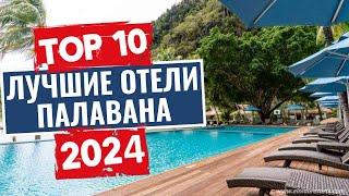 ТОП-10: Лучшие отели в Палаване, Филиппины