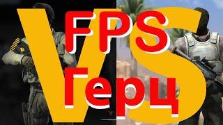 FPS и Герц (Hz) - что это такое и что с этим делать.