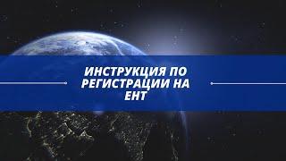 Инструкция по регистрации на ЕНТ