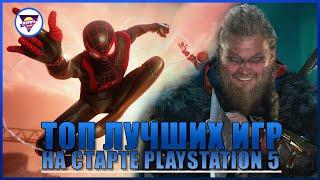 ТОП ЛУЧШИХ ВЫХОДЯЩИХ ИГР ДЛЯ PLAYSTATION 5 (PS5) НА СТАРТЕ | НОВИНКИ ДЛЯ PS5 | Игровая индустрия