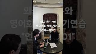언어교환모임 외국인친구 사귀고 말하기연습 #shorts
