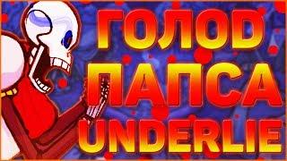 ОЗВУЧКА КОМИКСА АНДЕРТЕЙЛ UNDERLIE  Озвучка комикса по undertale Underlie RUS #4