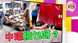 【on.cc東網】東呼即應：廢紙與瞓地後生現中環　香港心臟地帶搞邊科