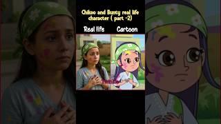 Chikoo and Bunty real life character (part-2) ️ #subscribe #shorts #short