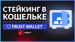 Как СТЕЙКАТЬ криптовалюту в Trust Wallet? Заработок процентов