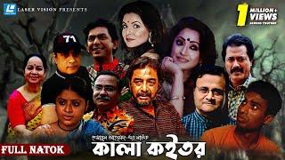 Kala Koitor | কালা কইতর | Humayun Ahmed | Shaon | Full Bangla Natok