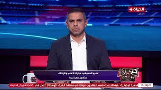 كورة كل يوم - عمرو الدسوقي: مباراة الأهلي والزمالك ستكون صعبة جدا