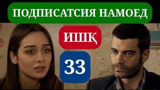 ИШК КИСМИ 33 HD / ISHQ QISMI 33 HD