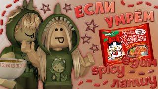 ️ мм2,но если умрём-едим spicy лапшу || roblox,mm2 ️ *part 2*