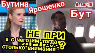 Бут, Бутина, Ярошенко. За что такое счастье привалило "ни в чём не виновным" на Родине?