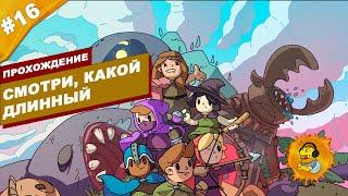 СМОТРИ, КАКОЙ ДЛИННЫЙ| Прохождение Rogue Heroes: Ruins of Tasos | Часть #16 | На русском языке