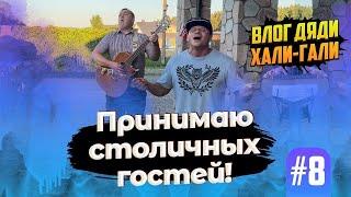 Влог Дяди «Хали-Гали» #8. Принимаю столичных гостей! Продожаю снимать-  все Ок!