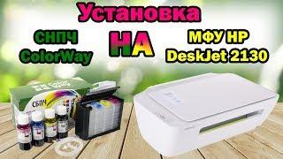 Установка СНПЧ ColorWay на МФУ HP DeskJet 2130