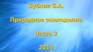 Бублик Б.А. Природное земледелие 2