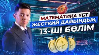 МАТЕМАТИКА. ЖЕСТКИЙ ДАЙЫНДЫҚ 13 | НАҒЫЗ ҰБТ 2024 КЕЛУІ МҮМКІН ЕСЕПТЕР