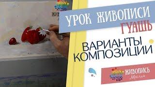 Урок рисования гуашью Леонида Куваева "Варианты композиции"