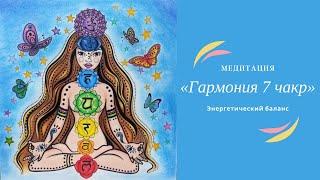 Медитация «Гармония 7 чакр». Мария Шарыгина. Yoga Tonus.