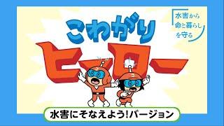 [あおきいろ]【こわがりヒーロー】水害にそなえよう！バージョン | ひろがれ！いろとりどり | 未来へ17アクション | SDGs | NHK