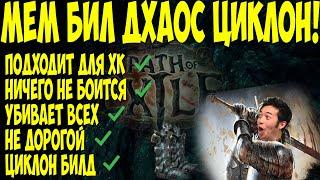 Path of Exile Heist: ХАОС ЦИКЛОН! МЕМ билд. Очень толстый, дешевый и очень сильный. ПОДРОБНЫЙ КРАФТ.