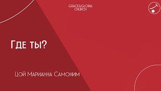 Где ты?. Марианна самоним. Воскресное богослужение 2024.11.03