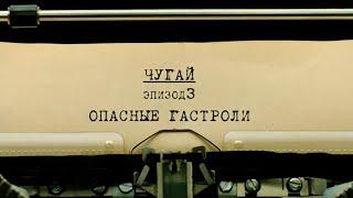 Опасные гастроли | Вещдок. Личное дело