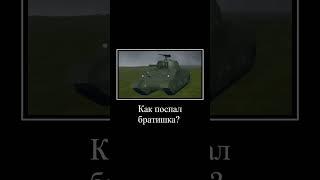 Здоровенный язь #realistic #ww2 #tank #simulator #roblox #recommended #рекомендации #russia