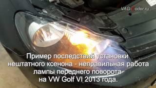 Последствия установки нештатного ксенона на VW Golf VI, решение проблемы со светом от VAG Coder ru