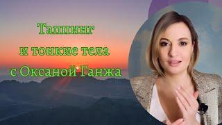 Таппинг и тонкие тела с Оксаной Ганжа