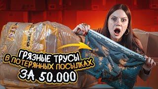 РАСПАКОВКА ПОТЕРЯННЫХ ПОСЫЛОК| ПРОДАВЕЦ ОБМАНУЛ