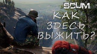 Осваиваем крафт, изучаем игруЗадача выжить(SCUM 