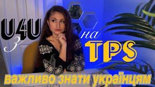 Нова можливість з U4U на TPS / Uniting for Ukraine / як отримати статус і чи варто ?