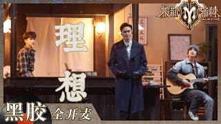 【纯享】张智霖张云龙范世錡《理想》唱出追梦人的心声！ 在不经意间引起无限共鸣！《披荆斩棘2》Call me by Fire S2 EP5丨HunanTV