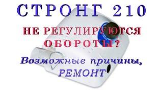 Стронг 210 (STRONG 210). Не регулируются обороты. Причина поломки. Ремонт.