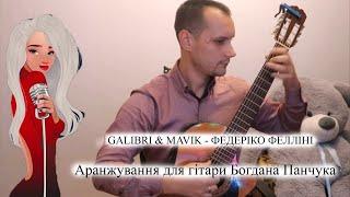 Galibri & Mavik   Федерико Феллини на гитаре, ноты, табы, gtp